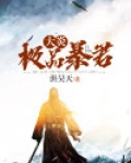 大炎极品暴君