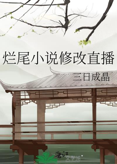烂尾小说修改直播