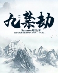 九禁劫