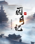 [综神话+宝莲灯]囚月记