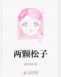 两颗松子