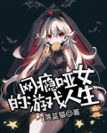 网瘾哑女的游戏人生