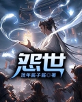 怨世