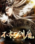 不朽剑魔