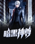 暗黑神尊