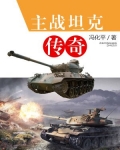 主战坦克传奇