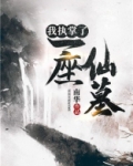 我执掌了一座仙墓
