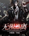 无限逃离