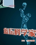 篮坛科学家