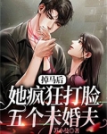 掉马后，她疯狂打脸五个未婚夫