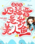 清穿之四福晋是条美人鱼