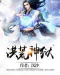 洪荒神狱