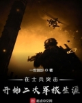 在士兵突击开始二次军旅生涯
