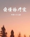 爱情诊疗室