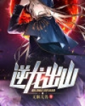 逆龙出山