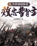 我,铁胆神侯卧底,效忠曹督主