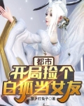 都市:开局捡个白狐当女友