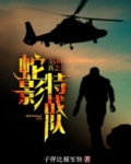 特种兵之蛇影特战队
