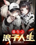 重生之浪子人生
