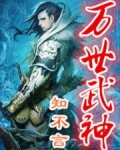 万世武神