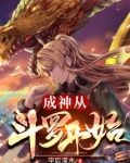 成神从斗罗开始