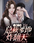 一胎三宝:总裁爹地炸翻天
