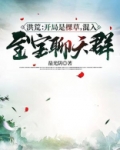 洪荒:开局是棵草,混入至宝聊天群!