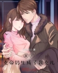 复苏:女帝转生成了我女儿!