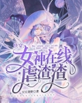 快穿:女神在线虐渣渣
