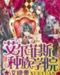 艾尔菲斯种族学院