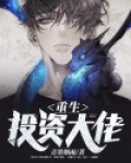 重生投资大佬