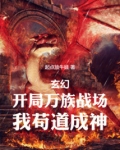 玄幻:开局万族战场,我苟道成神
