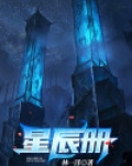 星辰册