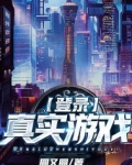登录真实游戏