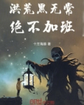 洪荒黑无常，绝不加班