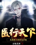 医行天下:从拒绝天价彩礼开始