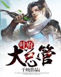 叶府大总管