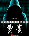 我在地下交通站里当贾贵