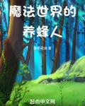 魔法世界的养蜂人