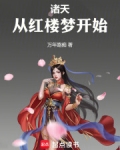 诸天从红楼梦开始