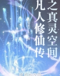 凡人修仙传之真灵空间