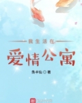 我生活在爱情公寓