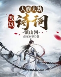 人族大劫:我以诗词镇山河