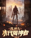 我,林九,末代屠神者