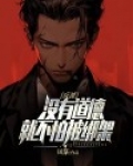反派:没有道德,就不怕被绑架
