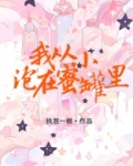 我从小泡在蜜罐里