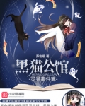 黑猫公馆:灵异事件簿