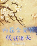 内卷金光咒,伏妖诸天!