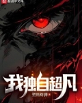 我独自超凡