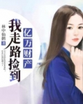 我走路捡到亿万财产